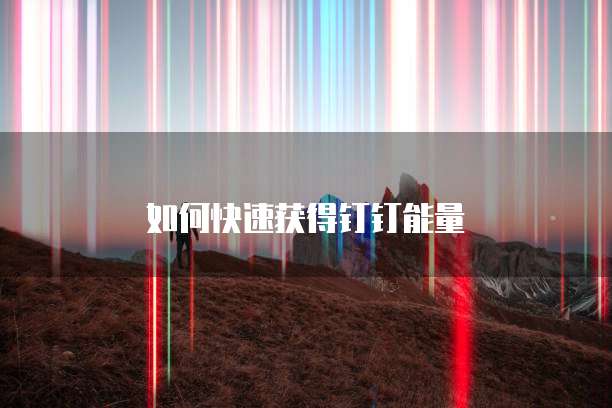如何快速获得钉钉能量