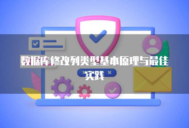 数据库修改列类型基本原理与最佳实践