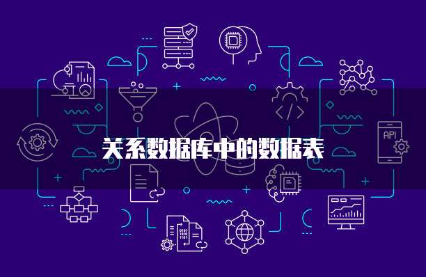 关系数据库中的数据表