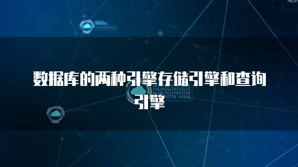 数据库的两种引擎存储引擎和查询引擎