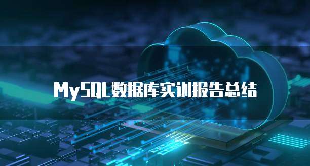  MySQL数据库实训报告总结