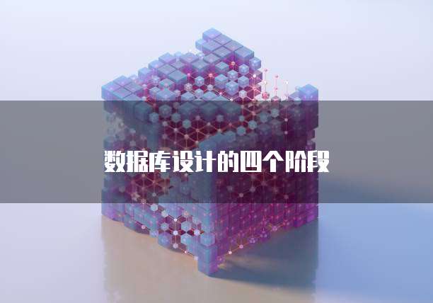 数据库设计的四个阶段