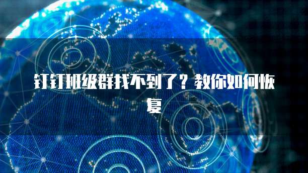 钉钉班级群找不到了？教你如何恢复