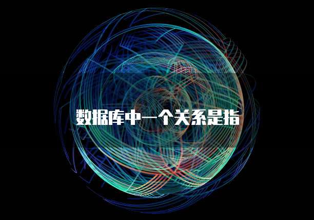 数据库中一个关系是指