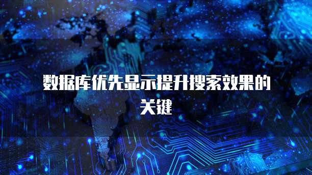  数据库优先显示提升搜索效果的关键