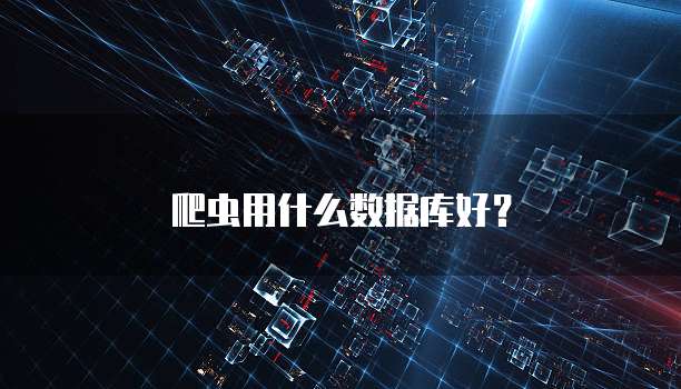 爬虫用什么数据库好？