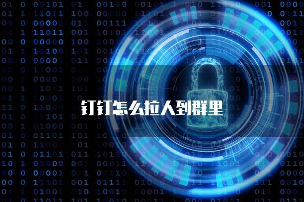 钉钉怎么拉人到群里