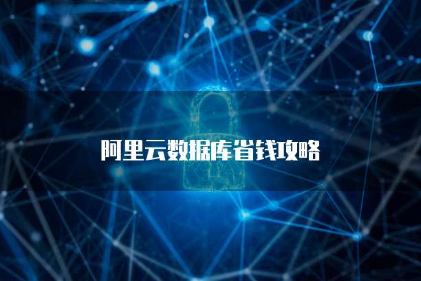 阿里云数据库省钱攻略