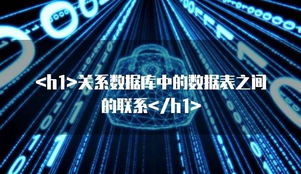 关系数据库中的数据表之间的联系