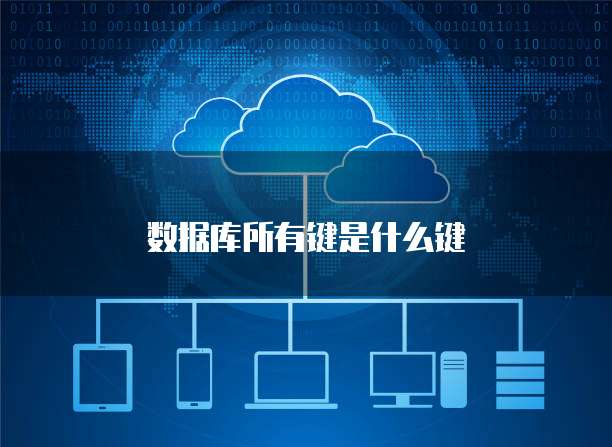 数据库所有键是什么键