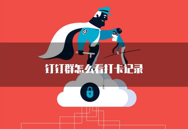 钉钉群怎么看打卡记录