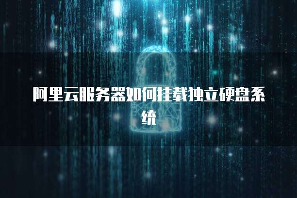阿里云服务器如何挂载独立硬盘系统