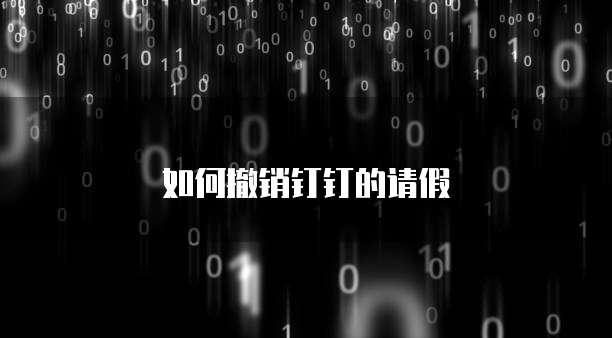 如何撤销钉钉的请假