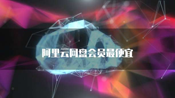 阿里云网盘会员最便宜