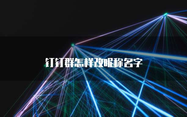 钉钉群怎样改昵称名字