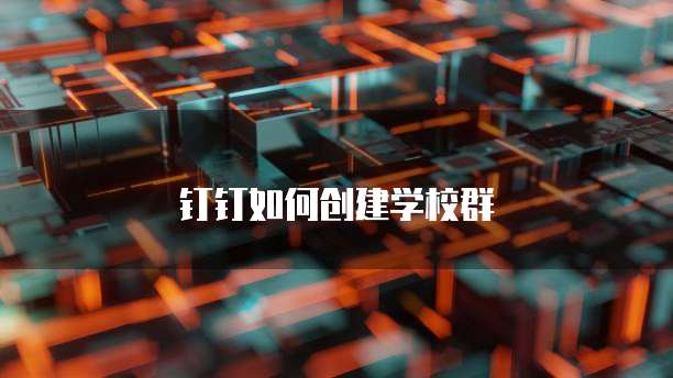 钉钉如何创建学校群