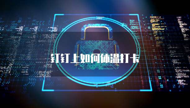 钉钉上如何体温打卡
