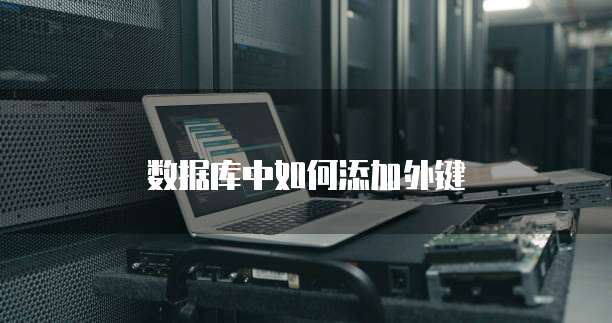 数据库中如何添加外键