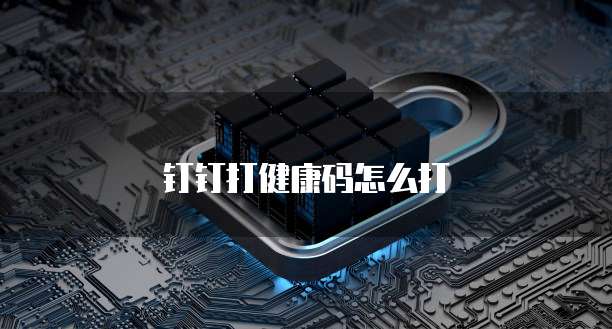 钉钉打健康码怎么打
