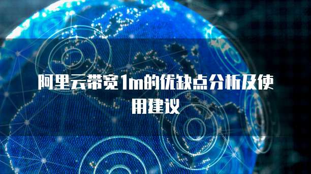 阿里云带宽1m的优缺点分析及使用建议
