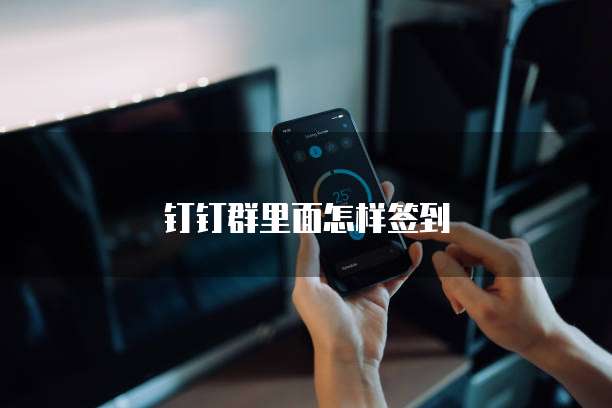钉钉群里面怎样签到