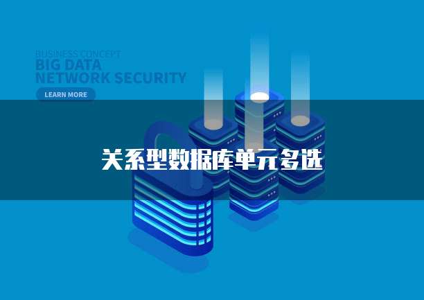 关系型数据库单元多选