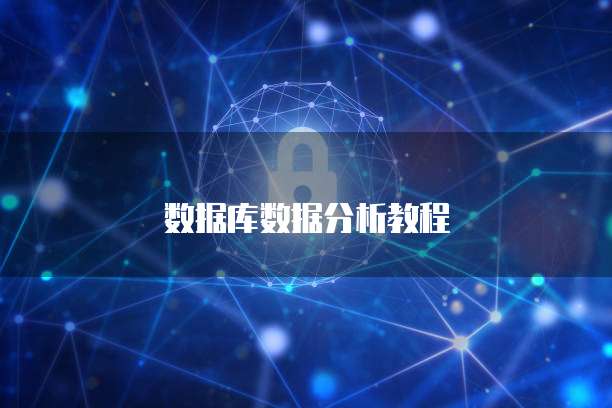 数据库数据分析教程
