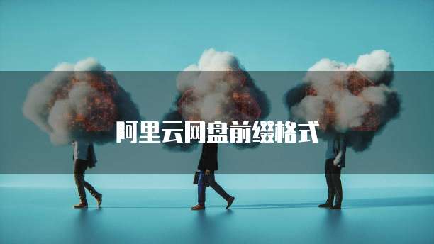 阿里云网盘前缀格式