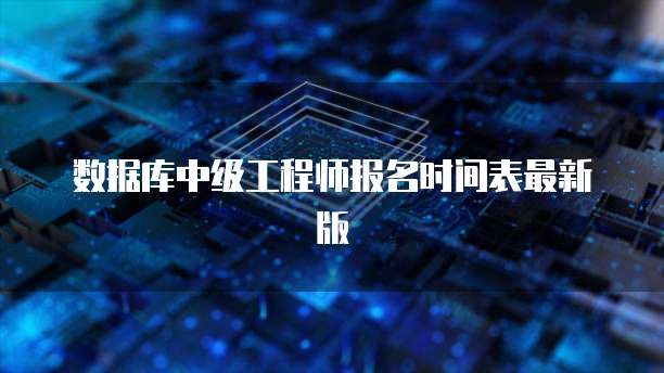 数据库中级工程师报名时间表最新版