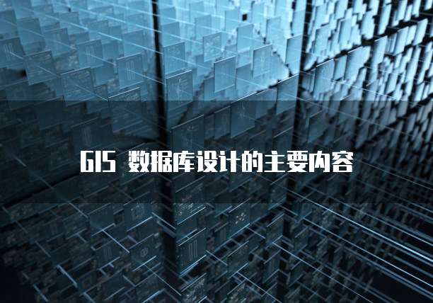 GIS 数据库设计的主要内容