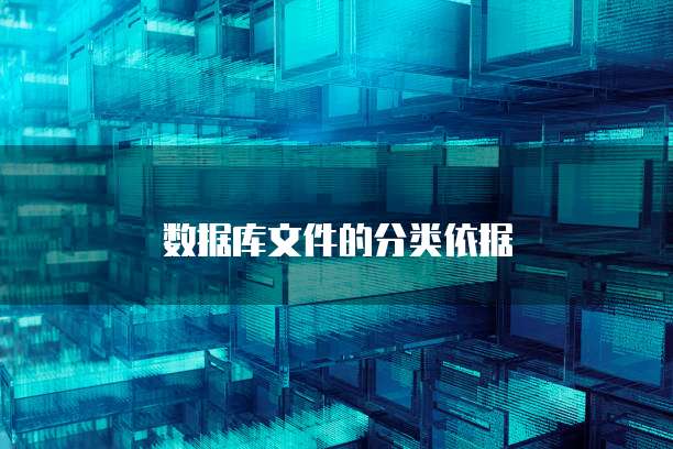 数据库文件的分类依据