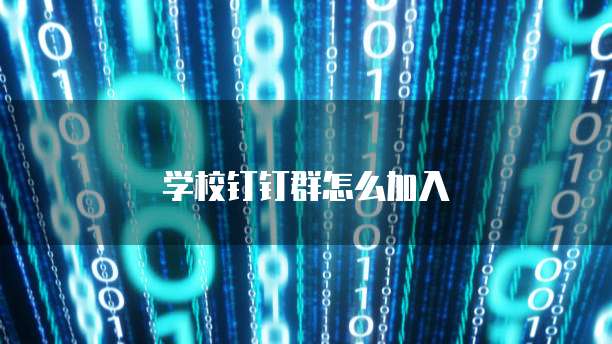 学校钉钉群怎么加入