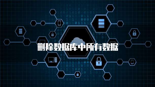 删除数据库中所有数据