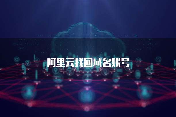阿里云找回域名账号