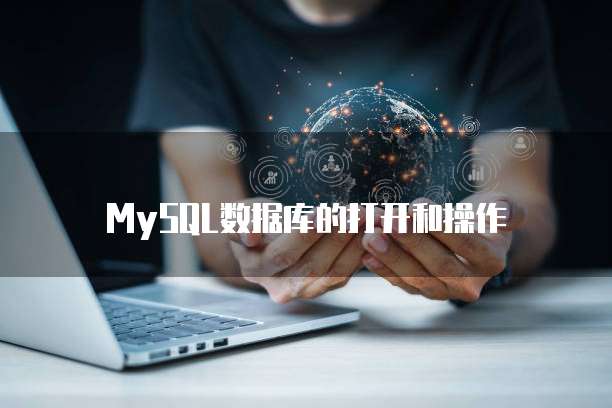 MySQL数据库的打开和操作