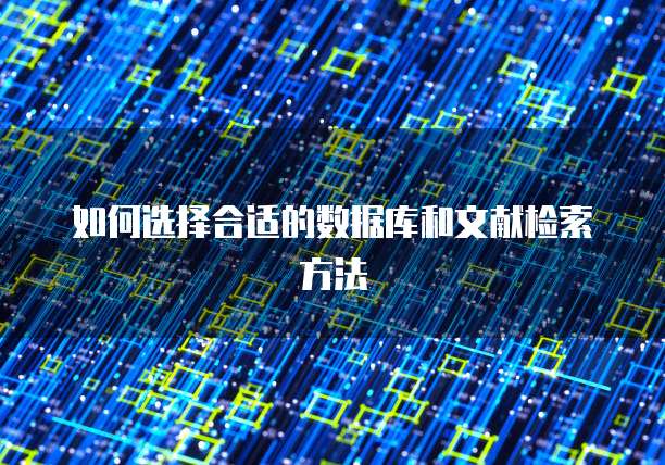 如何选择合适的数据库和文献检索方法