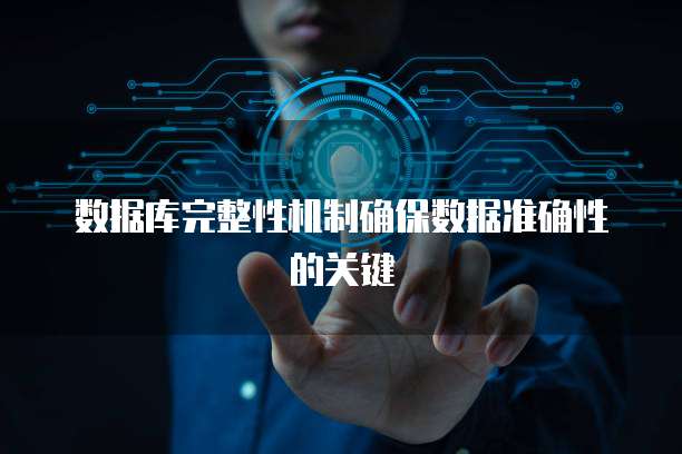 数据库完整性机制确保数据准确性的关键