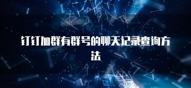 钉钉加群有群号的聊天记录查询方法