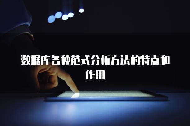 数据库各种范式分析方法的特点和作用