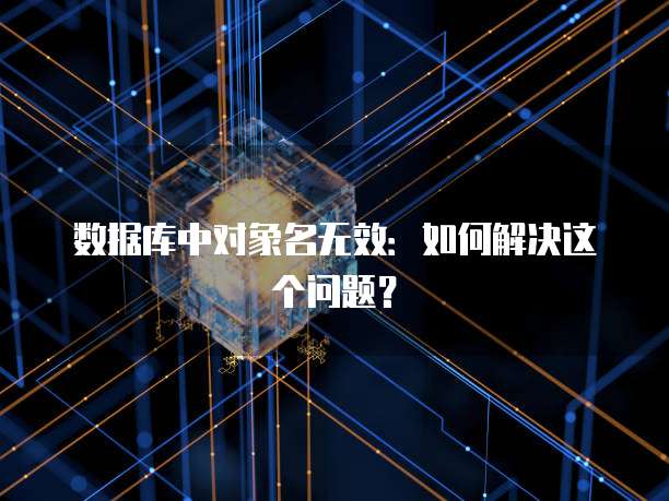 数据库中对象名无效：如何解决这个问题？