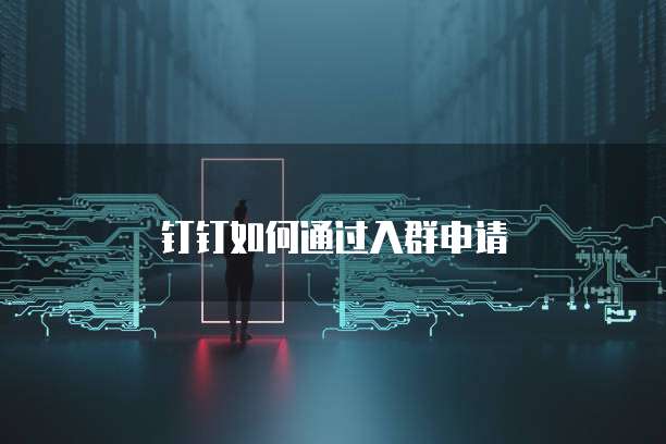钉钉如何通过入群申请