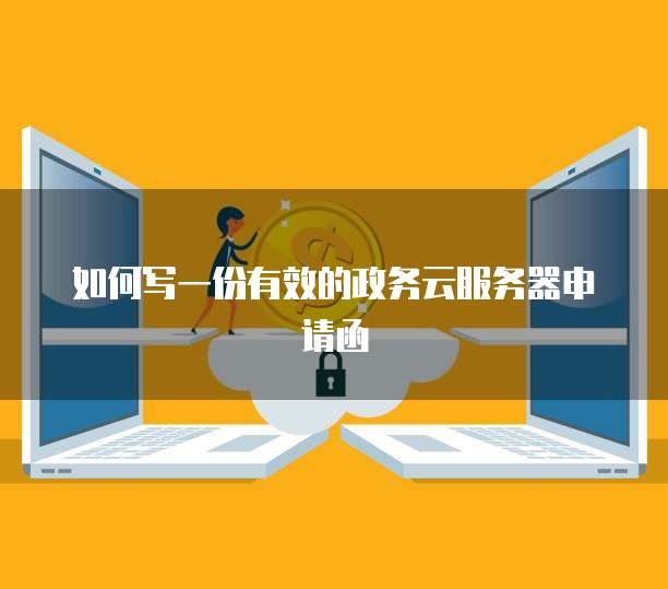 如何写一份有效的政务云服务器申请函