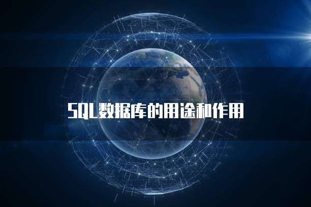 SQL数据库的用途和作用