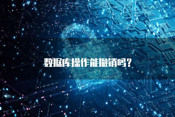 数据库操作能撤销吗？