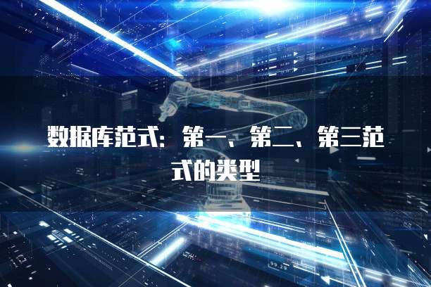 数据库范式：第一、第二、第三范式的类型