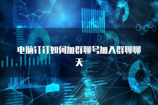电脑钉钉如何加群聊号加入群聊聊天