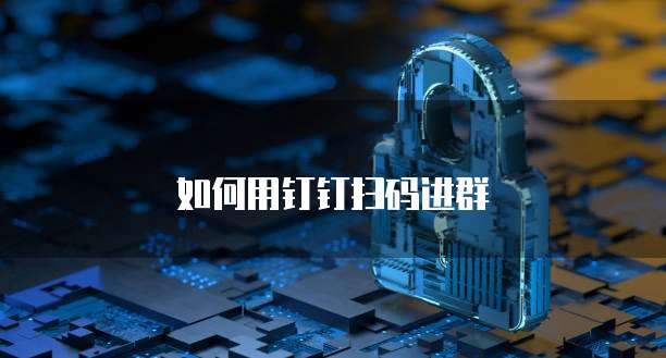 如何用钉钉扫码进群