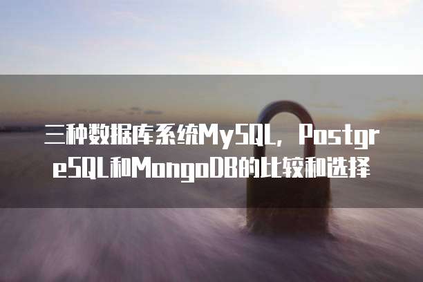 三种数据库系统MySQL，PostgreSQL和MongoDB的比较和选择