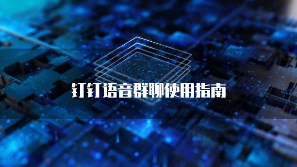 钉钉语音群聊使用指南