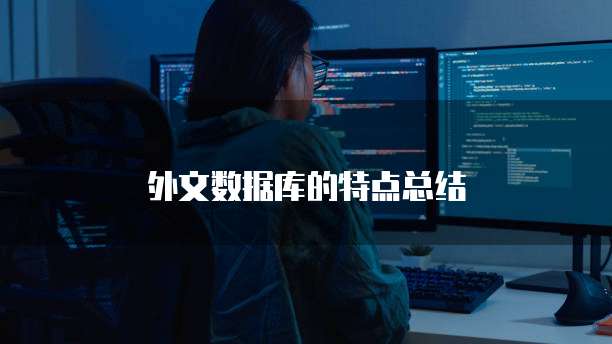 外文数据库的特点总结